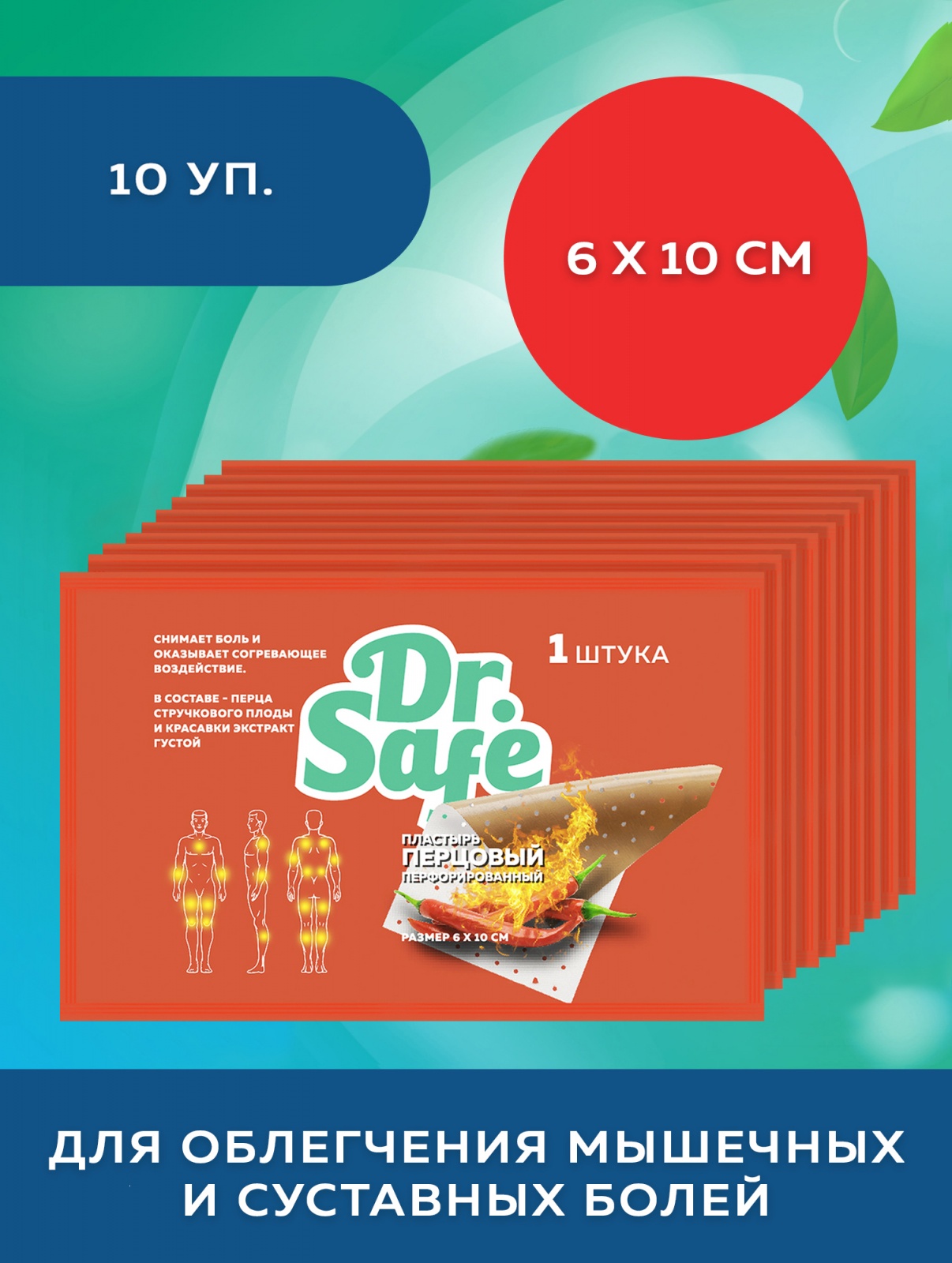 DR.SAFE Пластырь перцовый 6х10см OS(10шт) --10/1250