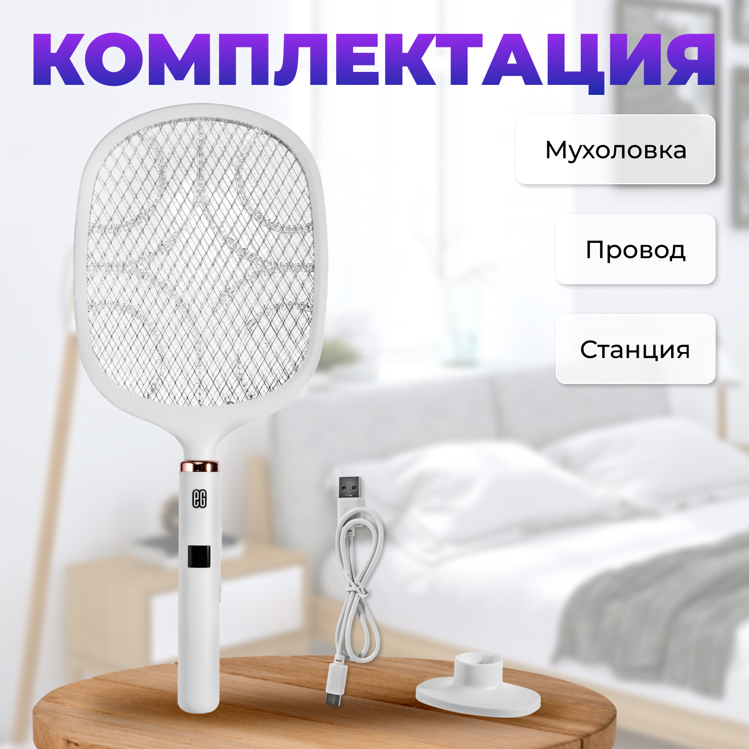 ЕГ мухобойка электрическая 503 белая /20