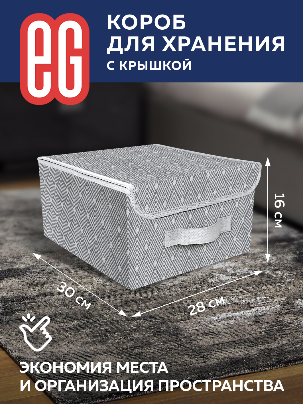 ЕГ Геометрия Короб для хранения 28x30x16 см