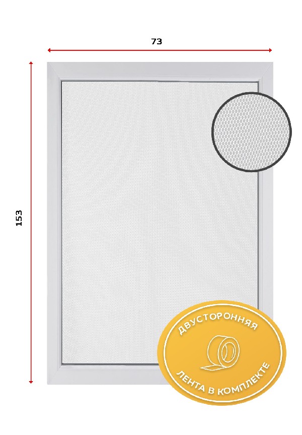 ЕГ москитная сетка белая окно2 153Х73 /40
