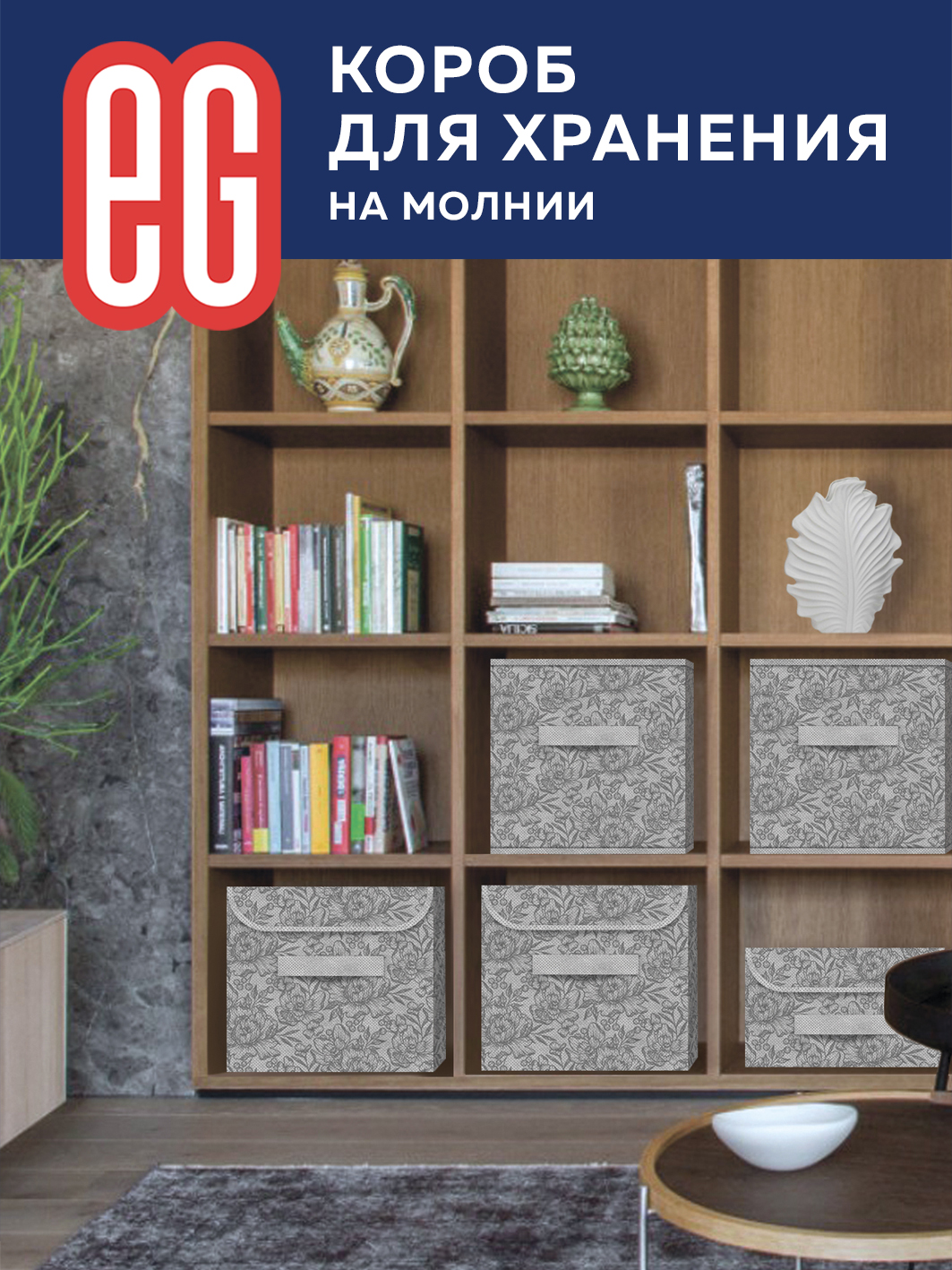ЕГ Цветок Короб для хранения 60х50х35 см