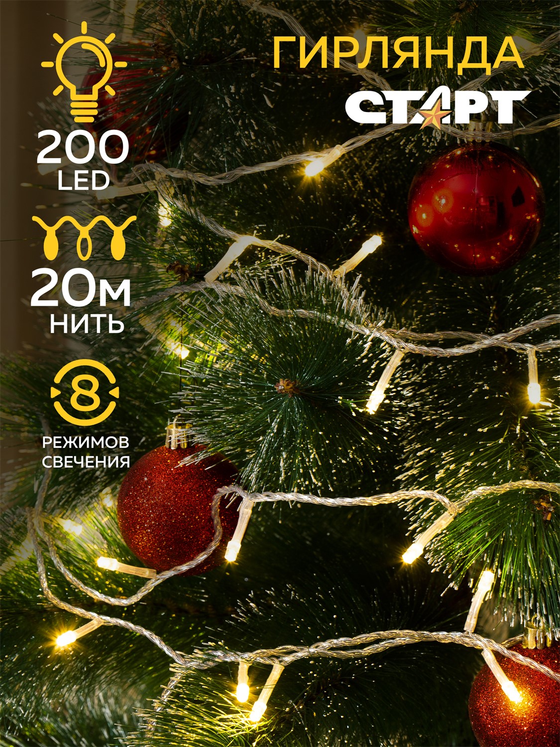 СТАРТ НГ 200LED 220V 8 реж 20м нить белый - 24