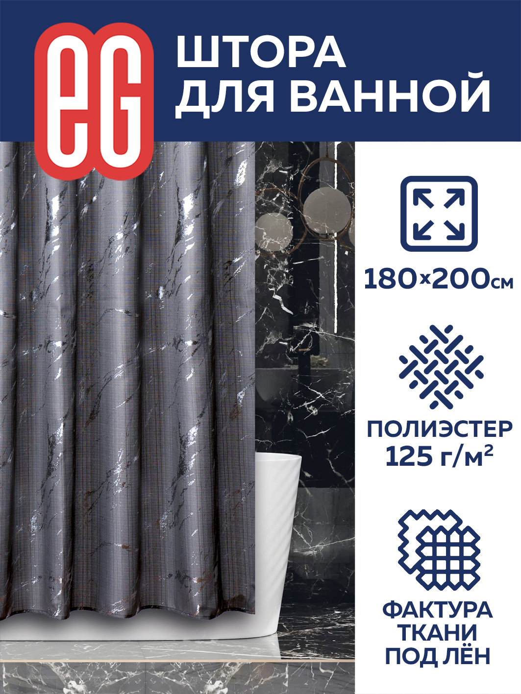 ЕГ Мрамор Штора для ванной  серая