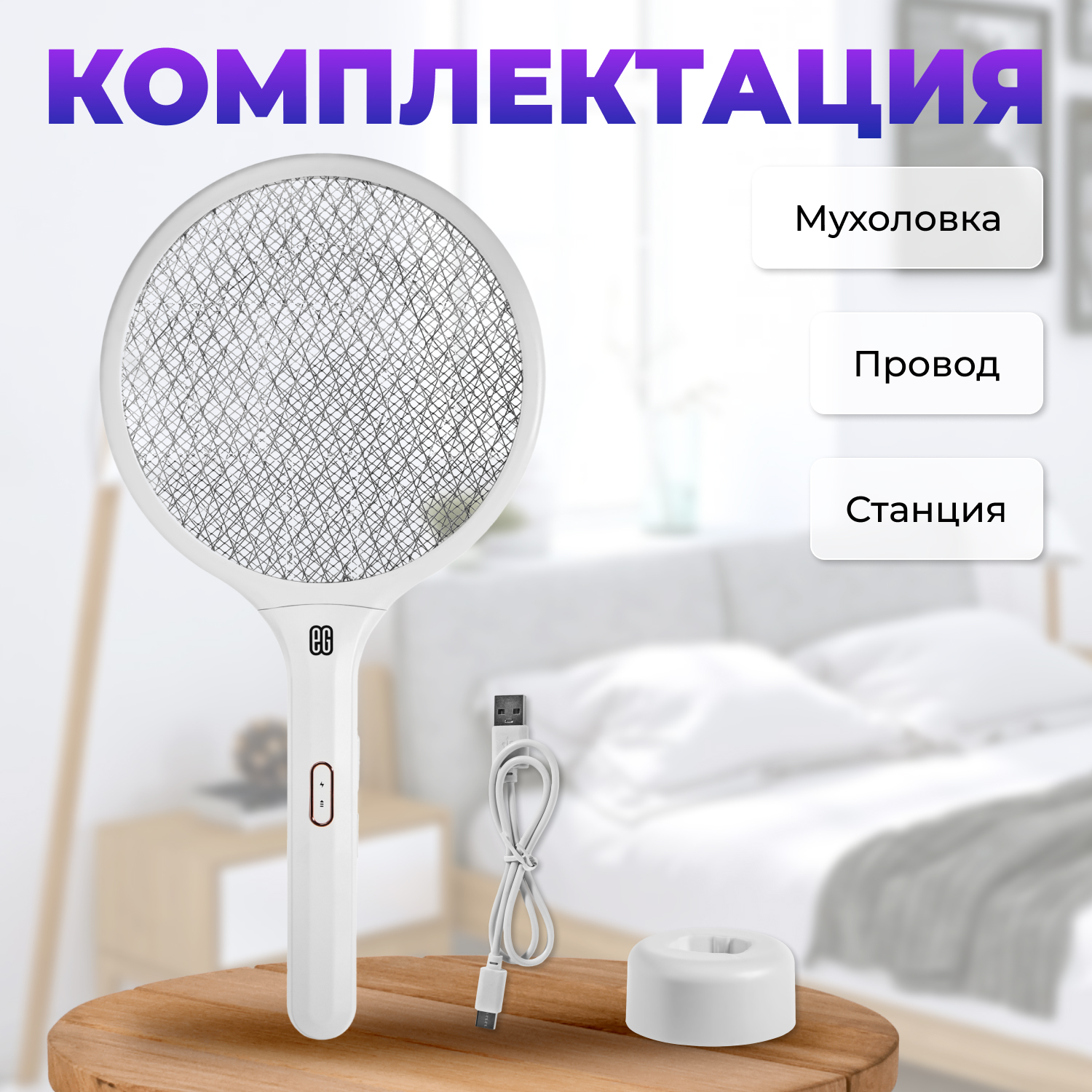 ЕГ мухобойка электрическая 502 белая /20