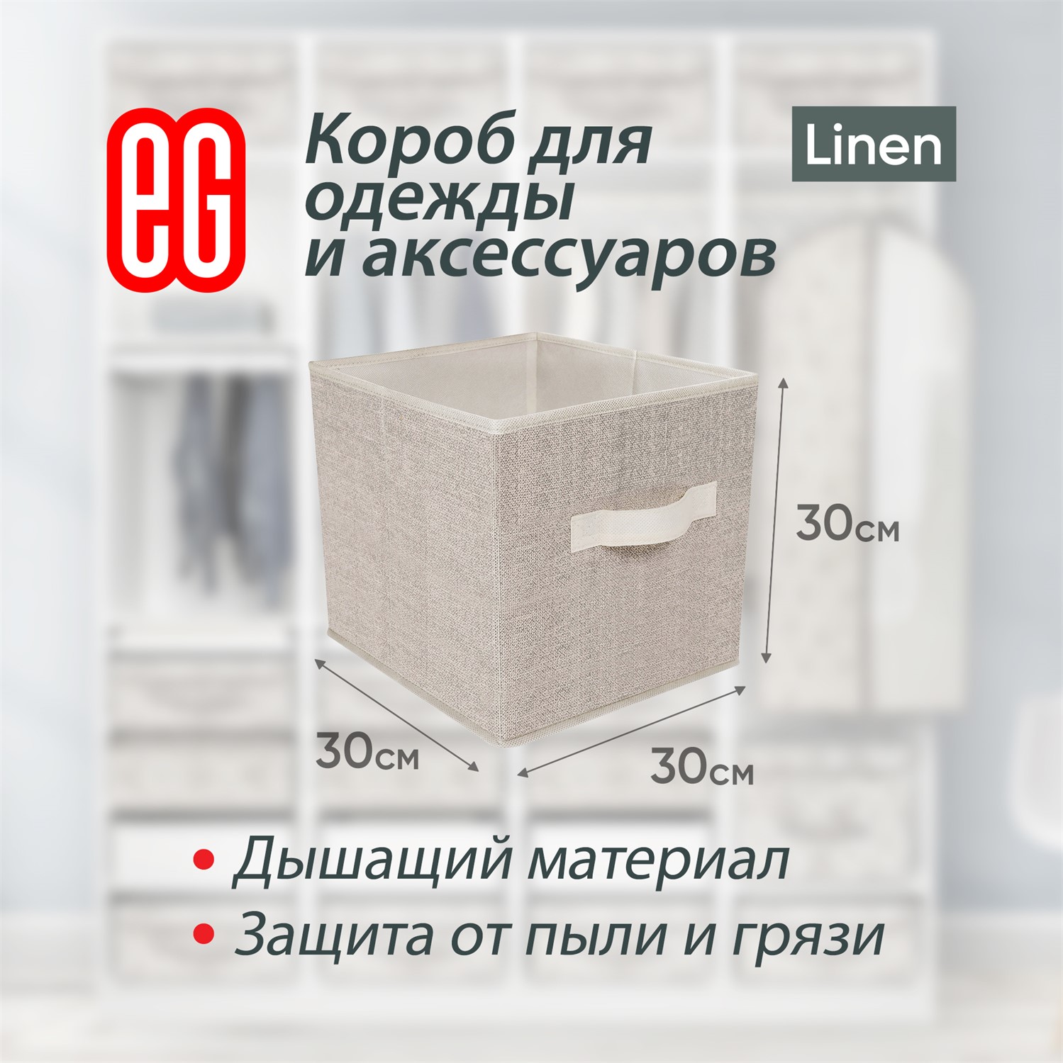 ЕГ Linen Короб 30х30х30 см - 24
