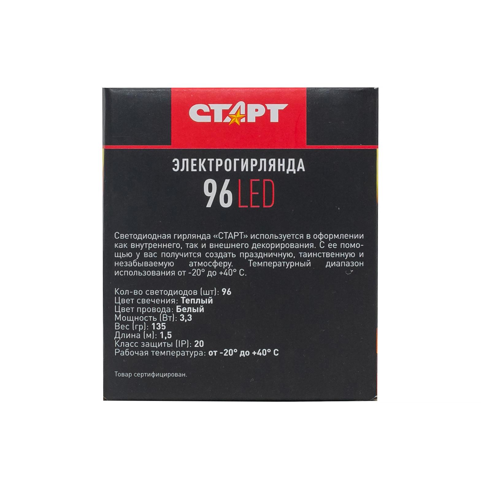СТАРТ НГ 96LED 220V 8 реж 1,5х1м занавес --100