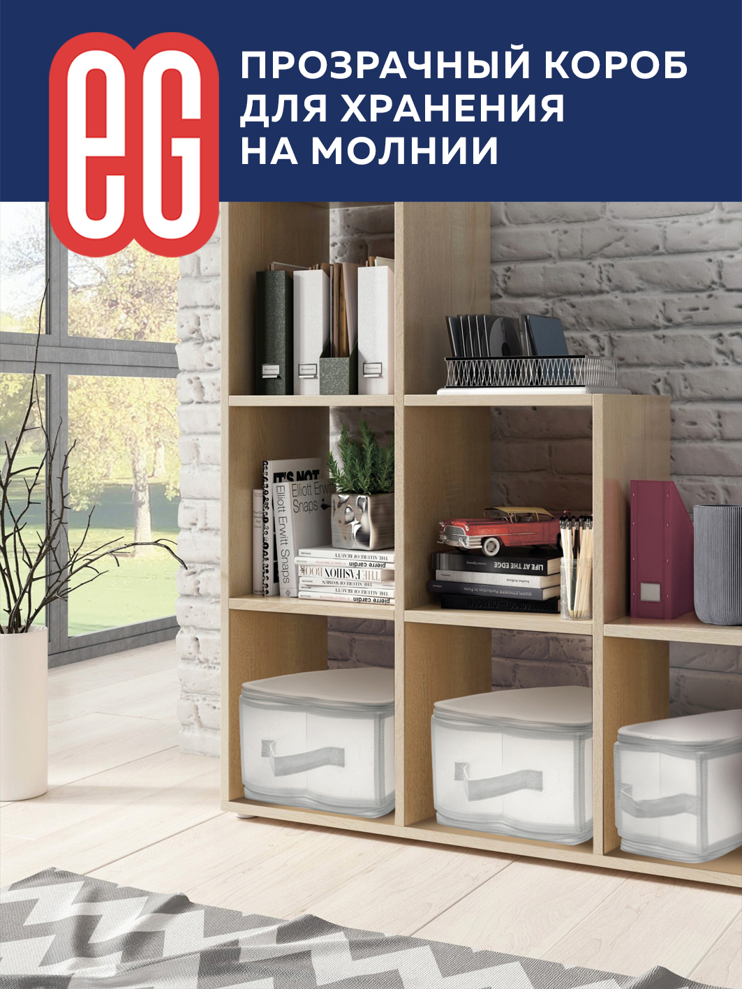 ЕГ На молнии Короб для хранения 52х30x30 см