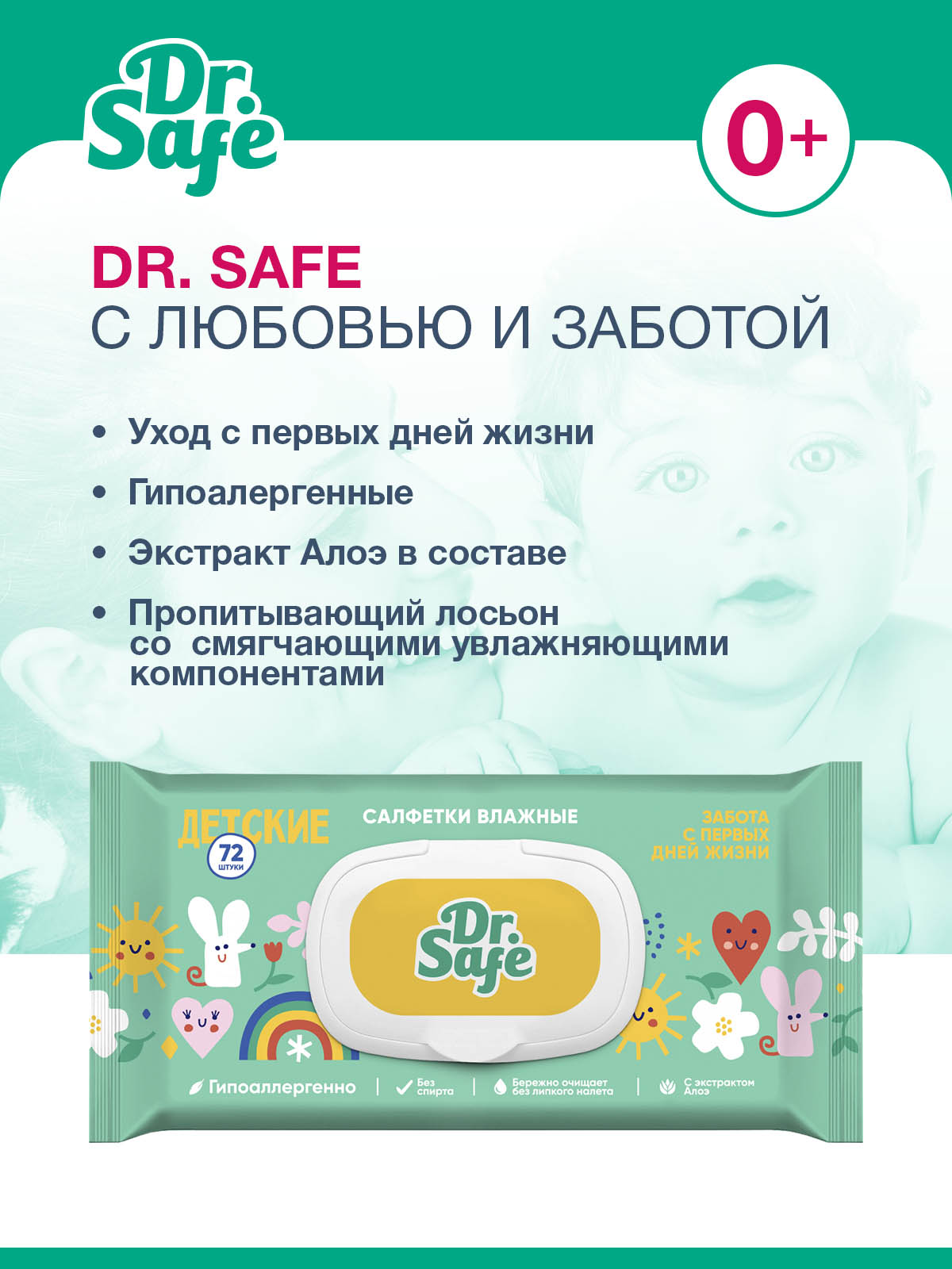 DR.SAFE салфетки детск. алоэ 72 шт.--20