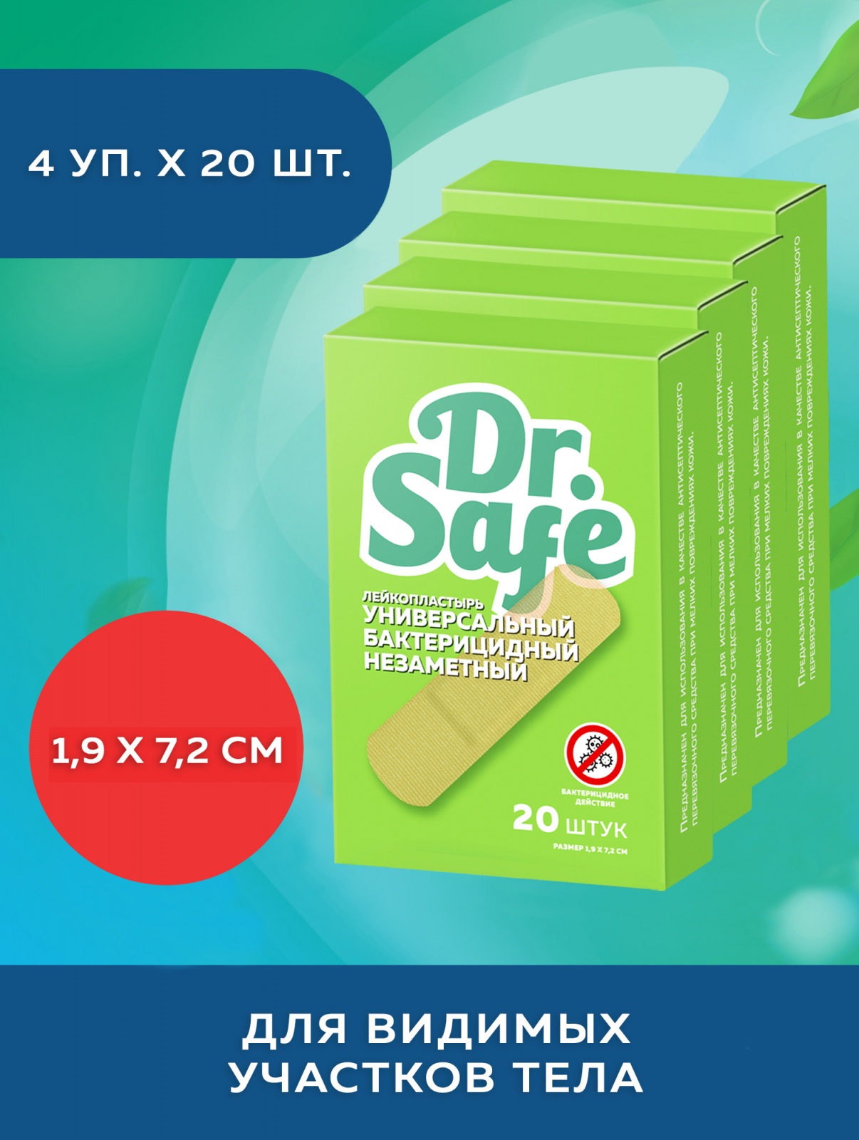 DR.SAFE Лейкопластырь №20 1,9х7,2 незаметный OS(4шт)  --4 /108
