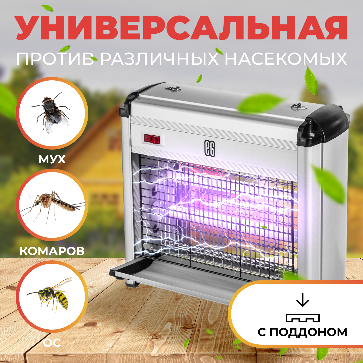 ЕГ Антимоскитная УФ лампа 2х6Вт /12