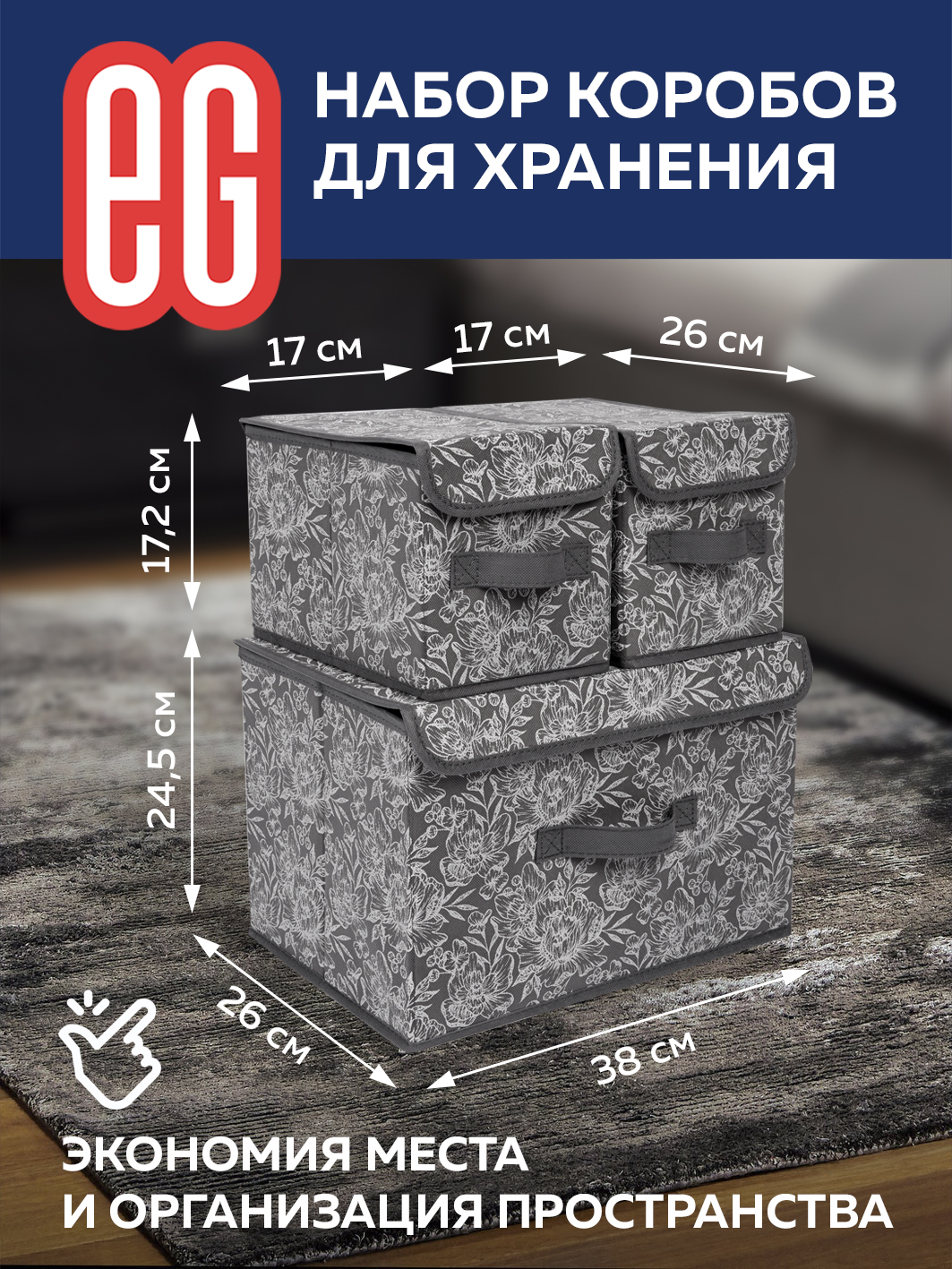 ЕГ Цветок Набор коробов 38х26х24,5 1 шт и 17x26x17,2 2 шт - 8