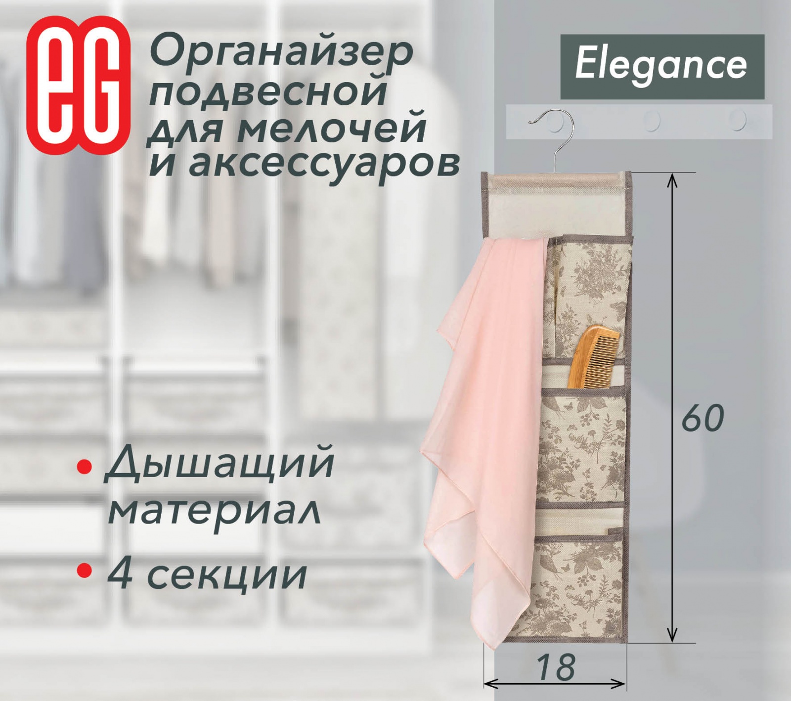 ЕГ Elegance Органайзер подвесной - 64