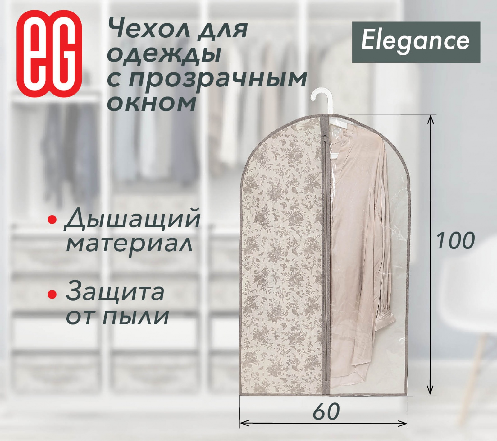 ЕГ Elegance Чехол для одежды 60х100 см - 48