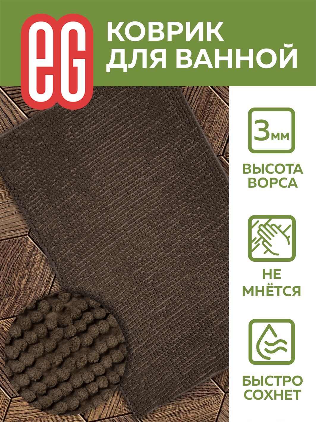 ЕГ Albero Коврик для ванной 50х80 см шенилл коричневый - 40