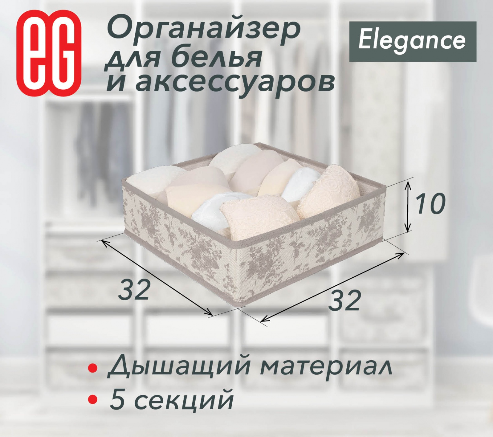 ЕГ Elegance  Органайзер 5 секций - 48