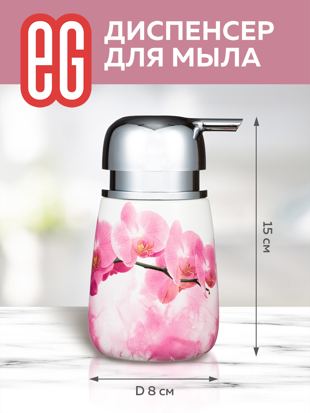 ЕГ Rosso Диспенсер для мыла 180 мл керамика -10/20