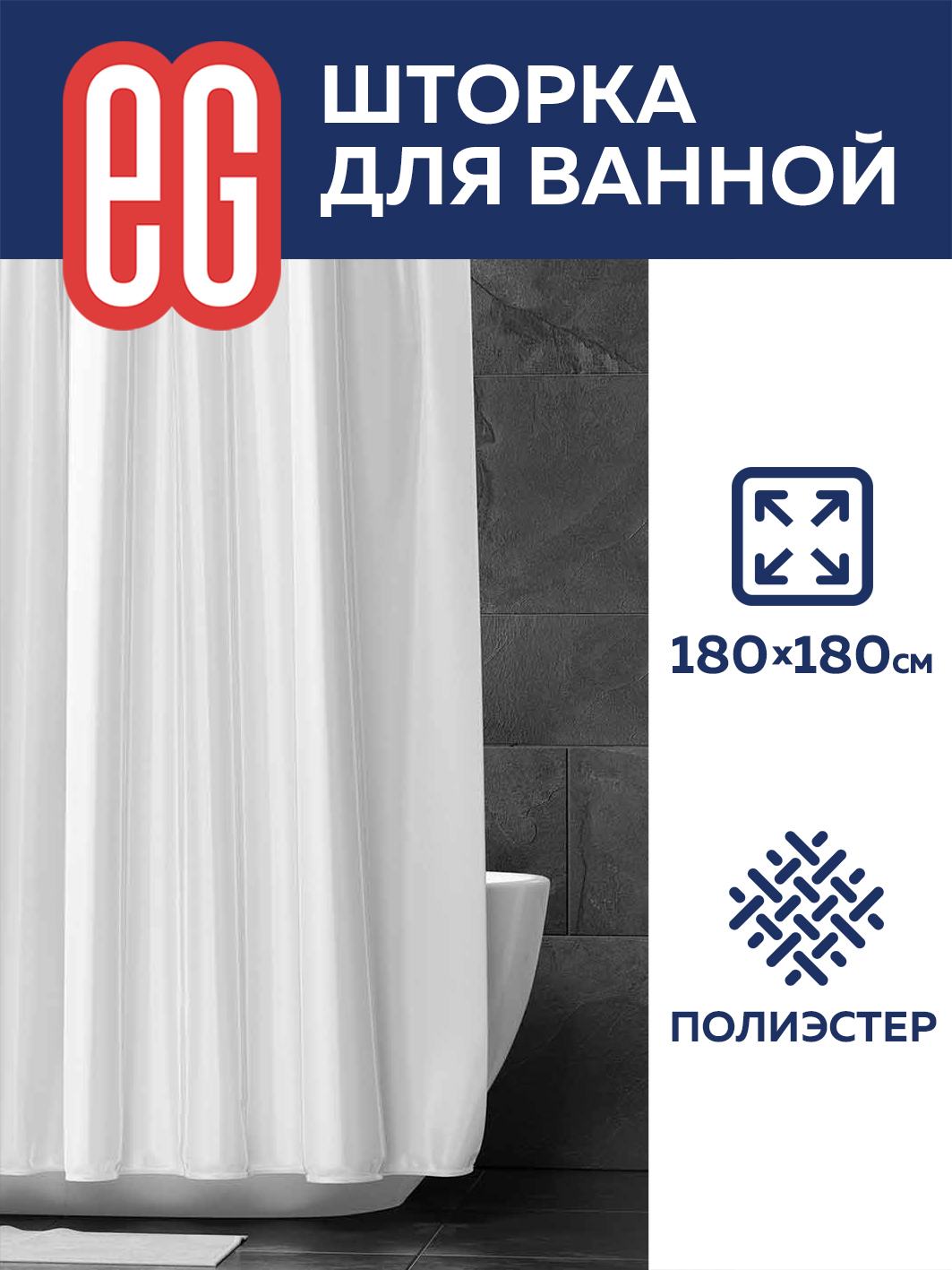 ЕГ Базовая Штора для ванной 180х180 см белая