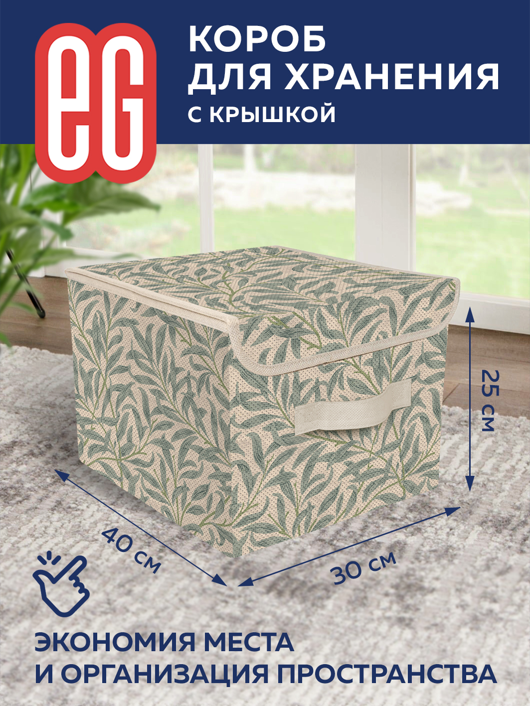 ЕГ Summer vibes Короб для хранения 30х40x25 см - 12