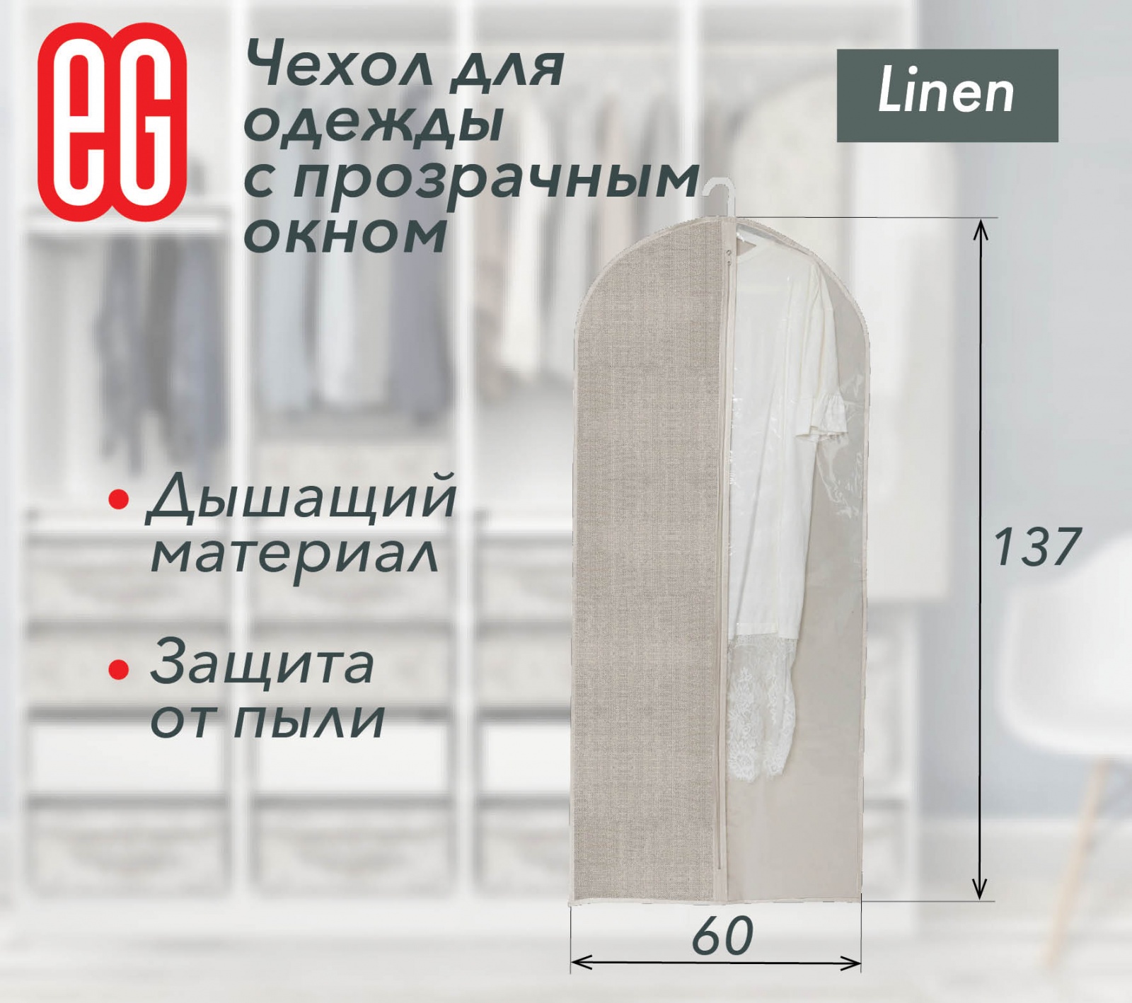 ЕГ Linen Чехол для одежды 60х137 см - 48