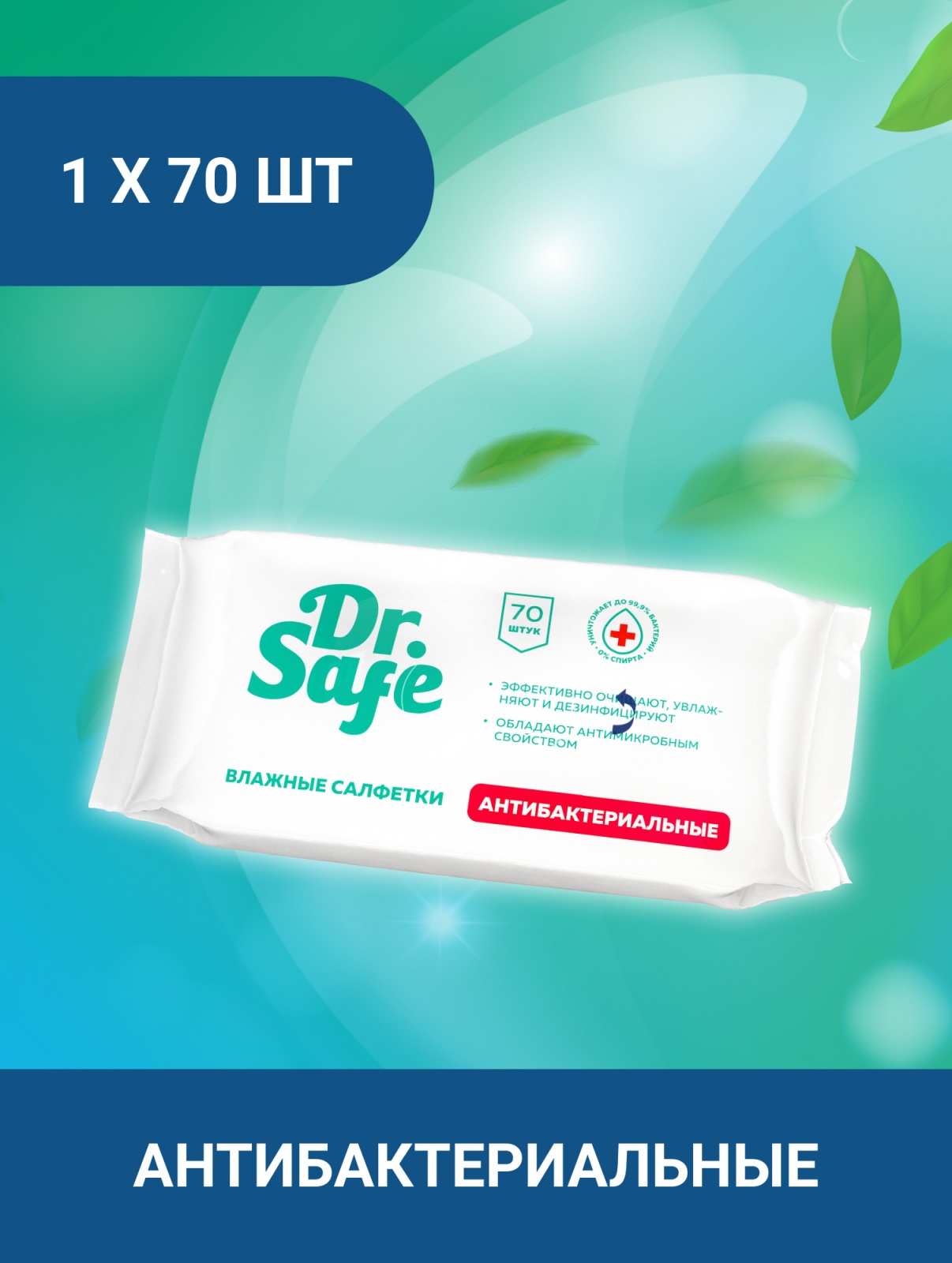 DR.SAFE салфетки для рук  70 шт. —12