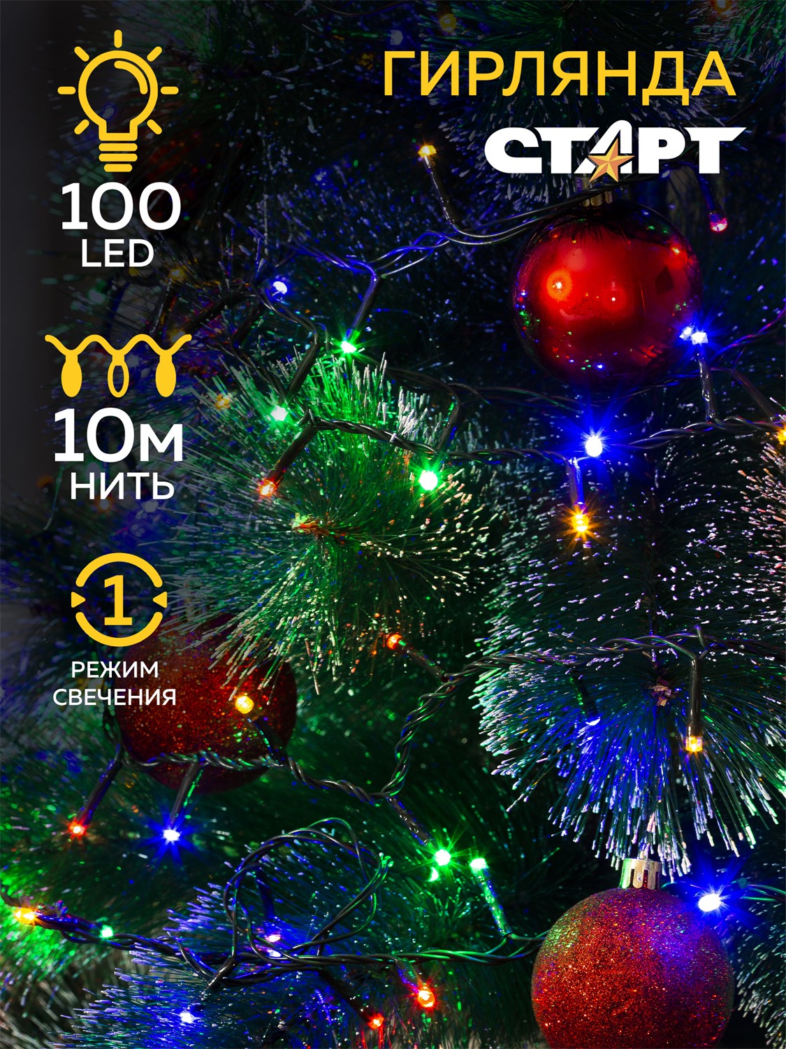 СТАРТ НГ 100LED 220V 1 реж 10м нить --100