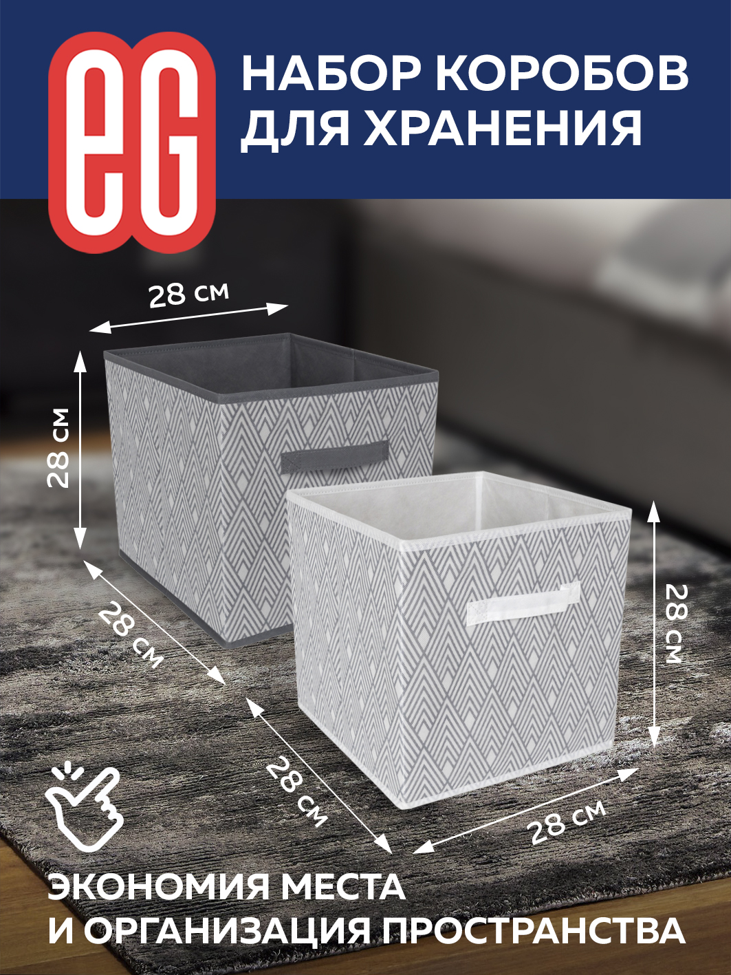 ЕГ Геометрия Набор коробов 28х28х28 см 2 шт