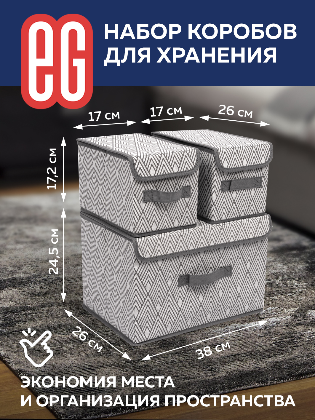 ЕГ Геометрия Набор коробов 38х26х24,5 1 шт и 17x26x17,2 2 шт - 8