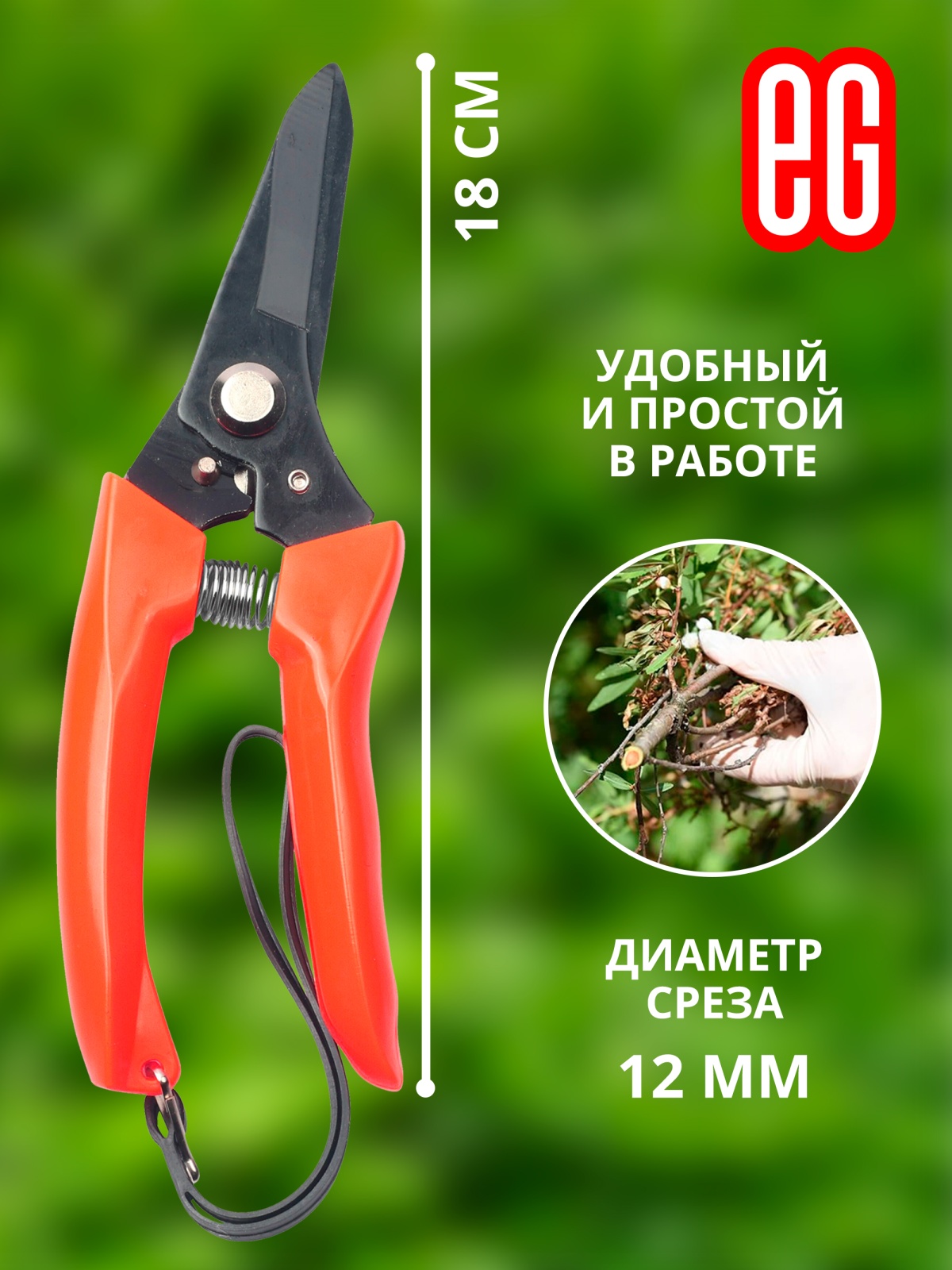 ЕГ Ножницы садовые C50 12/120