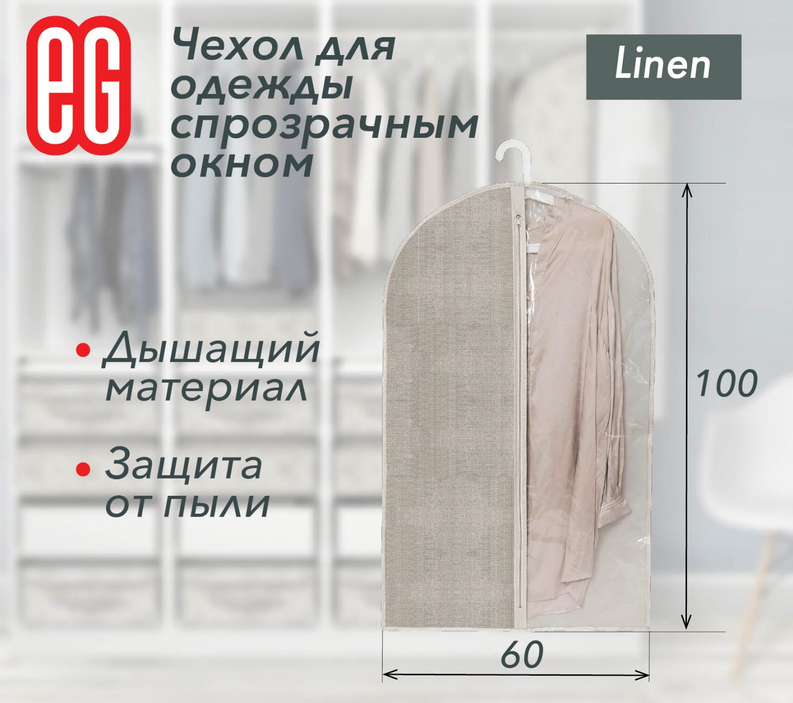 ЕГ Linen Чехол для одежды 60х100 см - 48