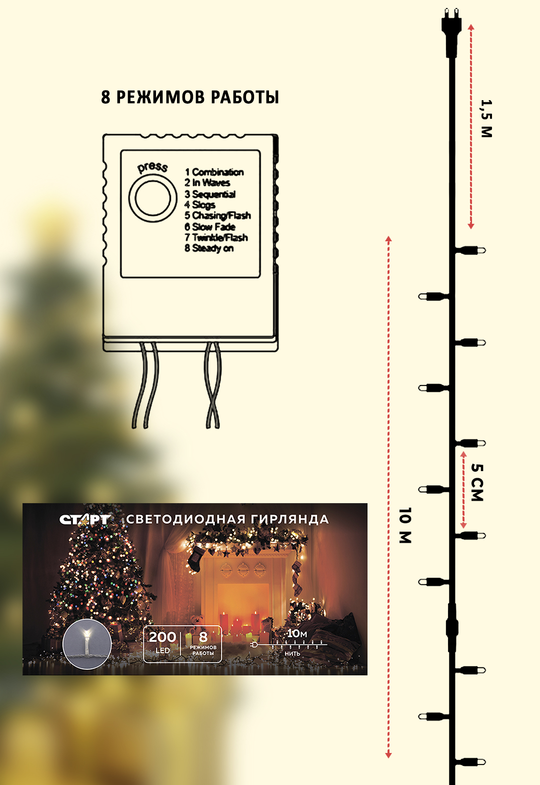 СТАРТ НГ 200LED 220V 8реж 10м нить белый - 24