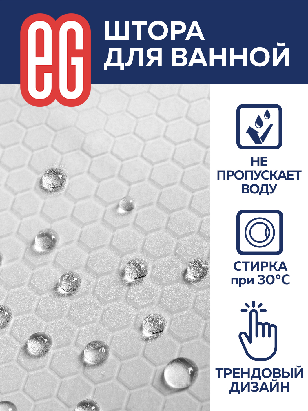 ЕГ Пева Соты  Штора для ванной