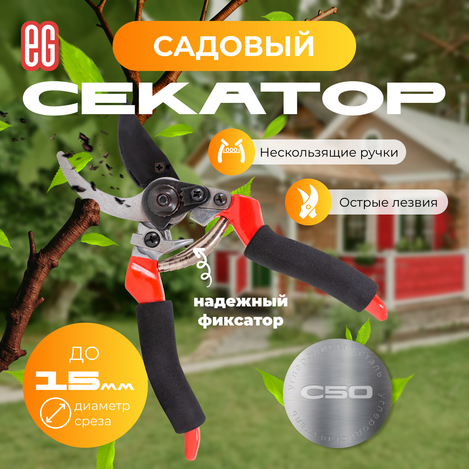 ЕГ Секатор плоскостной C50  ПВХ, пена  12/60