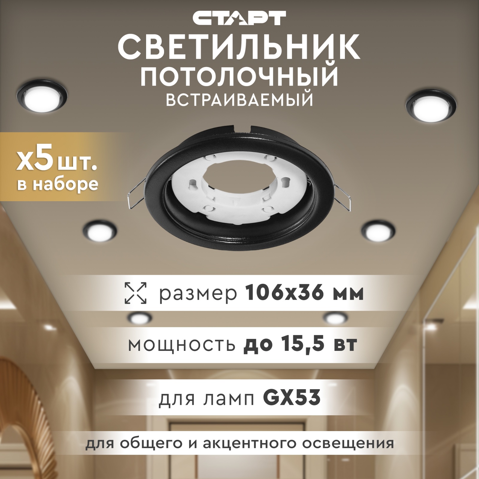 СТАРТ LH GX53 Black - 100