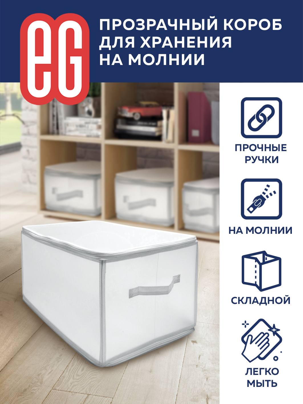 ЕГ На молнии Короб для хранения 52х30x30 см