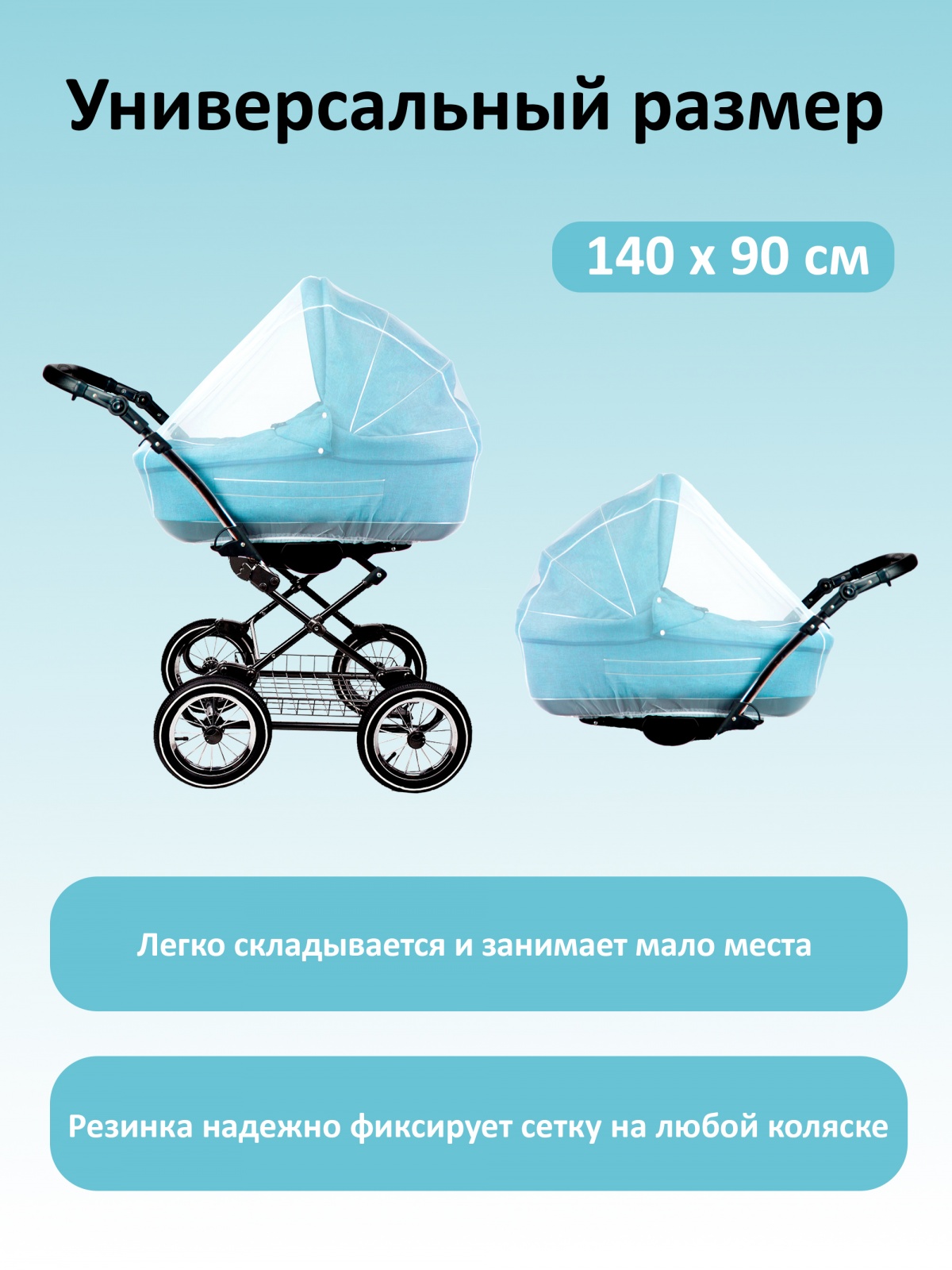 ЕГ москитная сетка на коляску /60