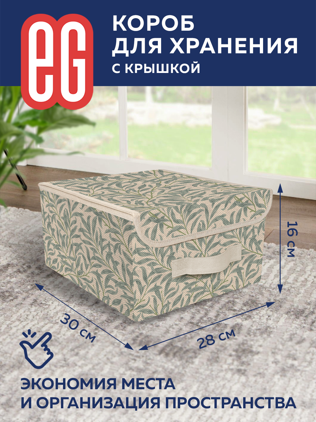 ЕГ Лето Короб для хранения 28x30x16 см