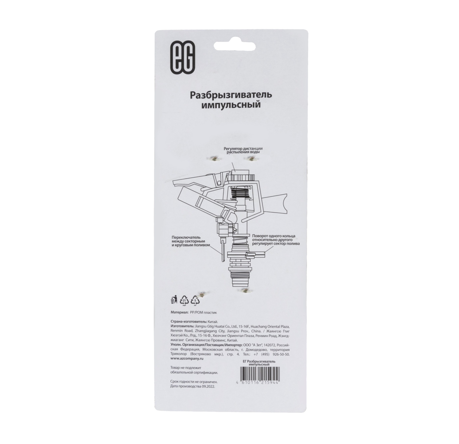 ЕГ Разбрызгиватель импульсный  12/96