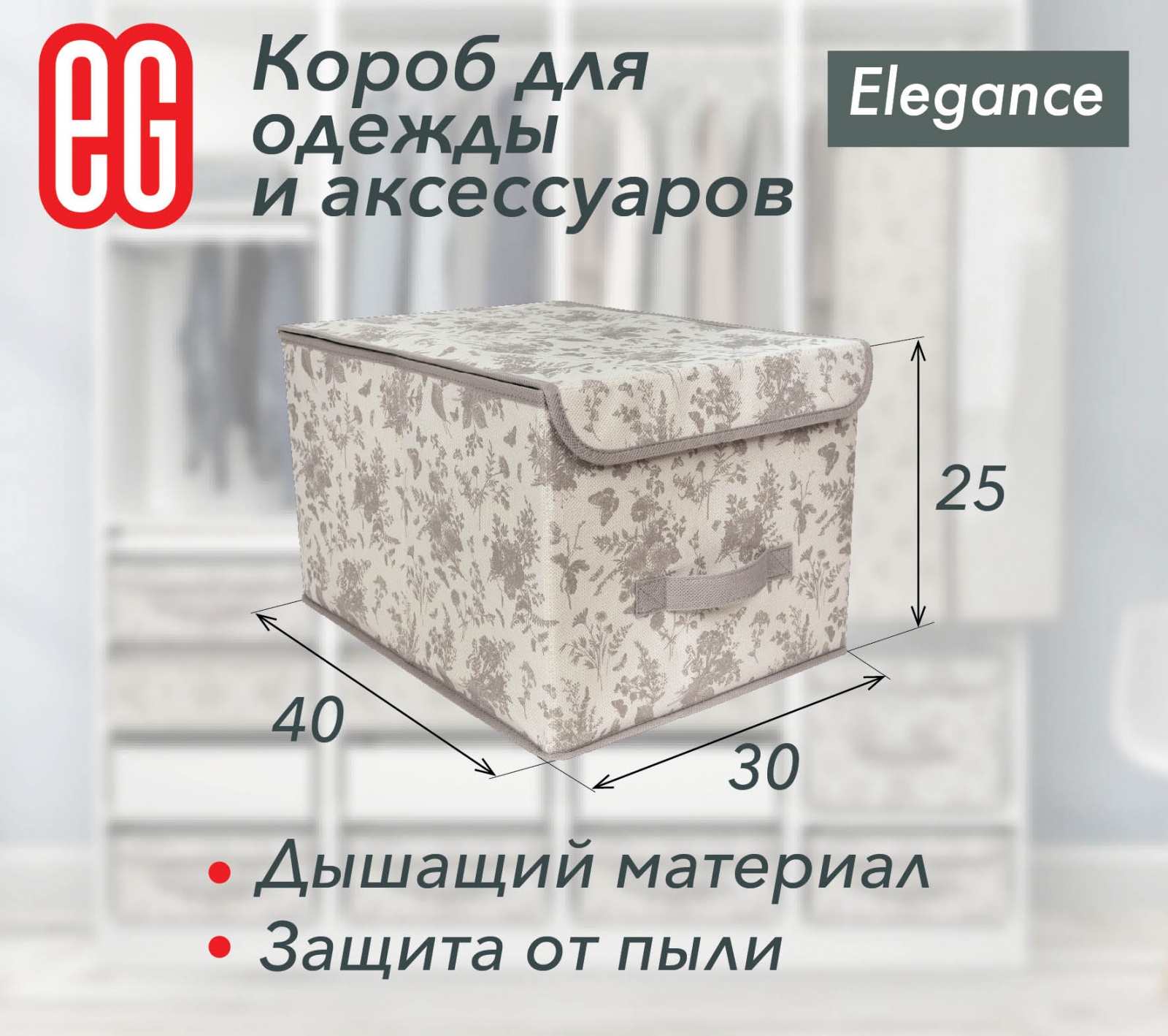 ЕГ Elegance Короб для хранения 30х40x25 см - 12
