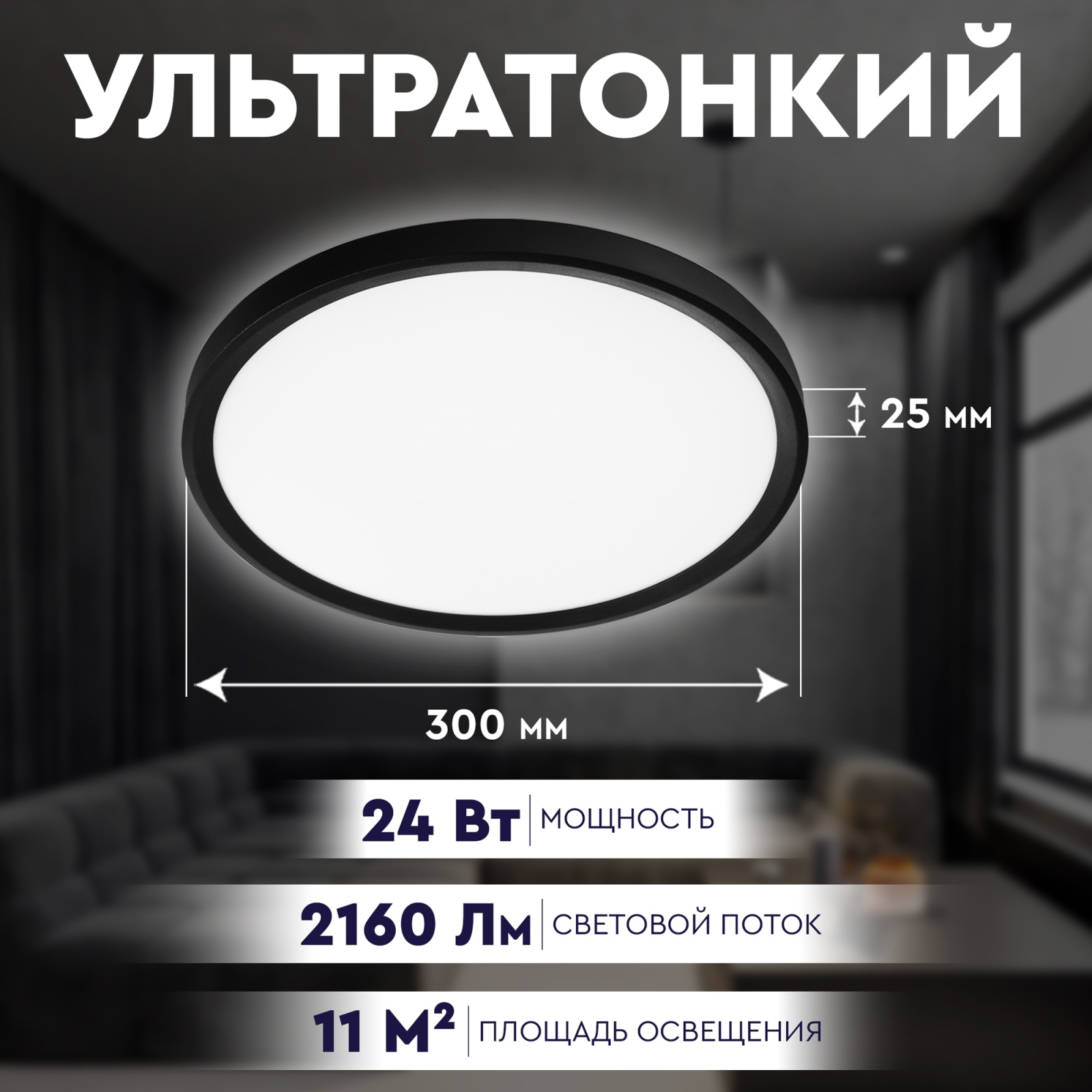 СТАРТ Потолочный Светильник 24W 3000-6500K