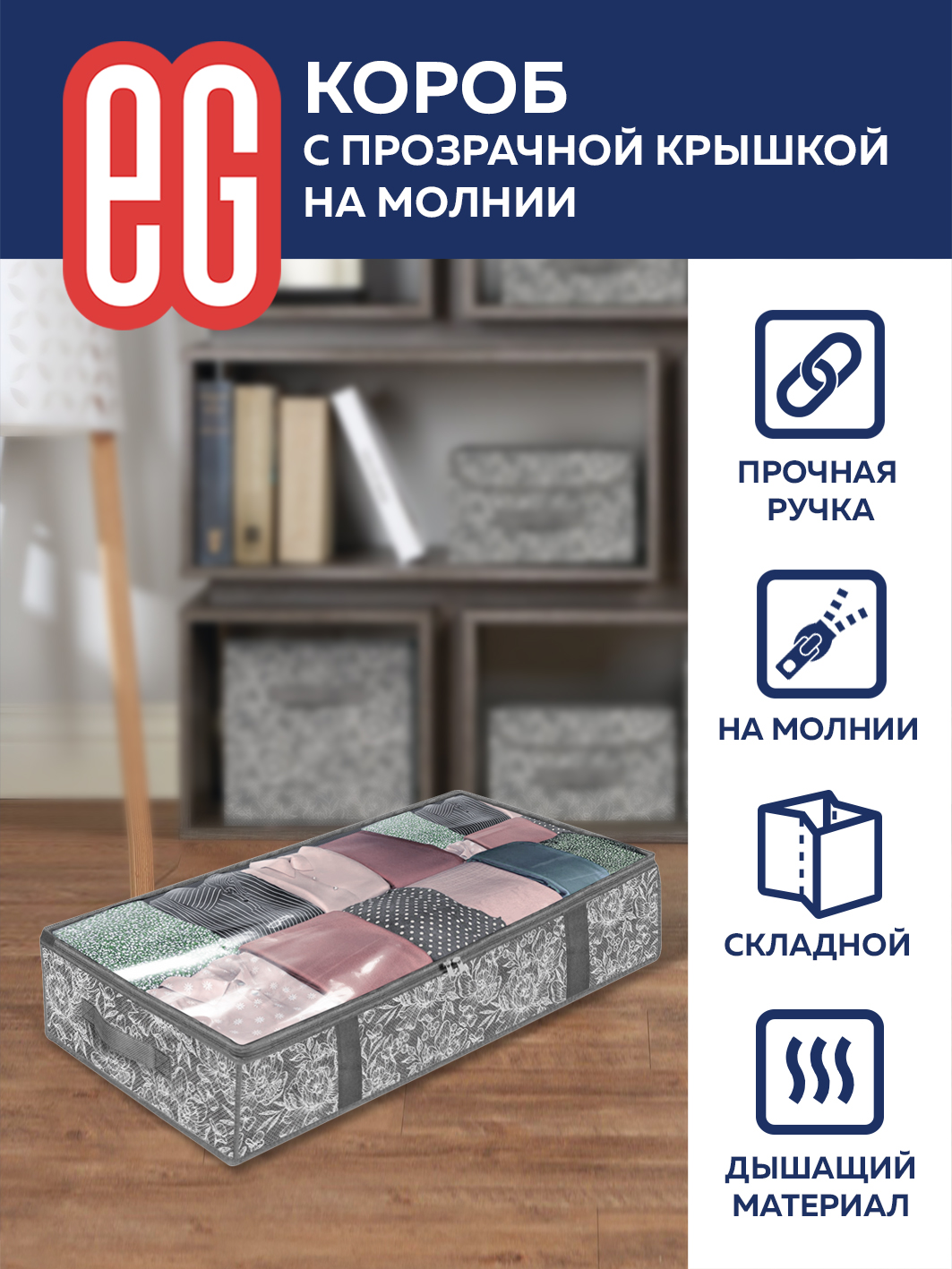 ЕГ Цветок Короб подкроватный 100х50х15 см молния