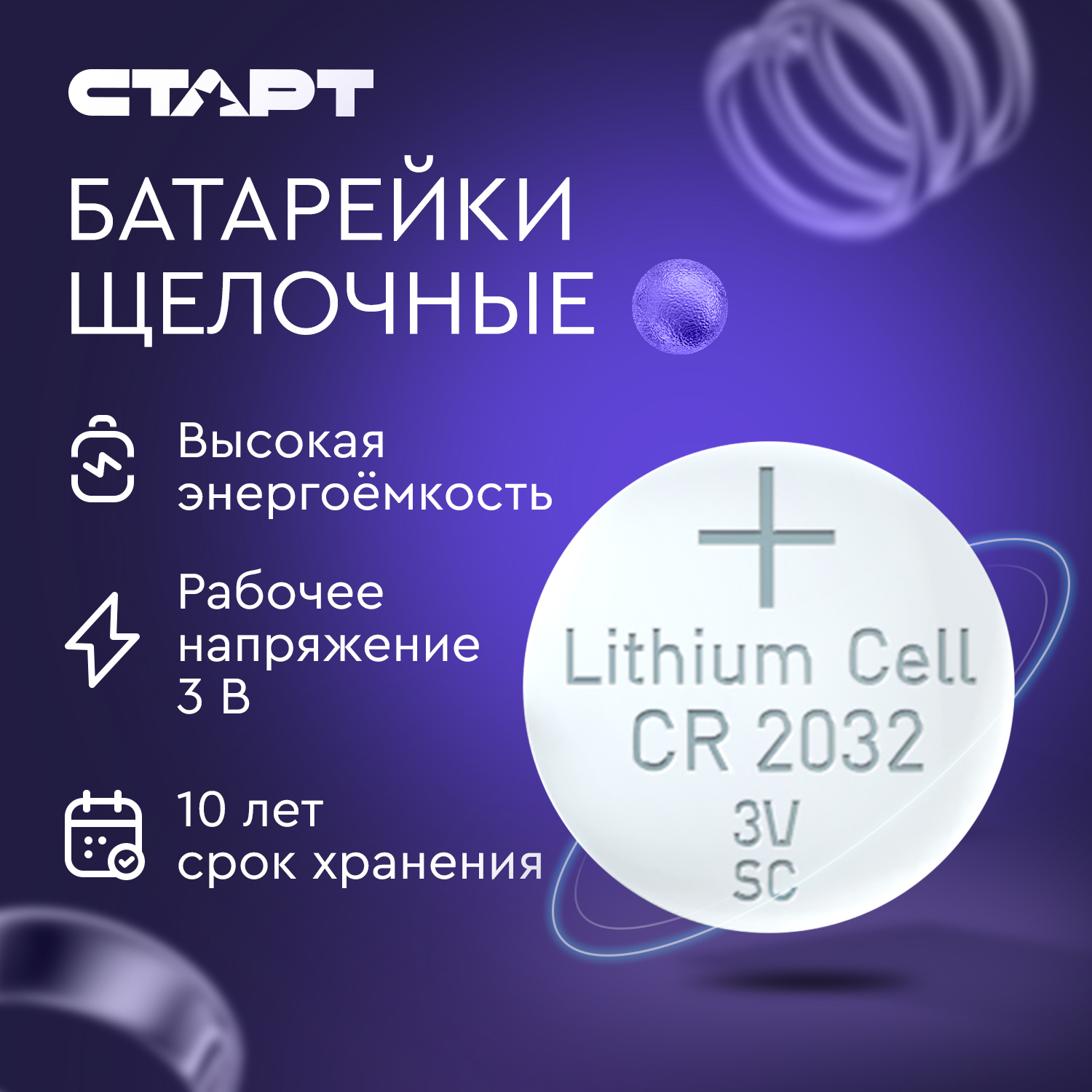 СТАРТ CR2032-BL2  40/320