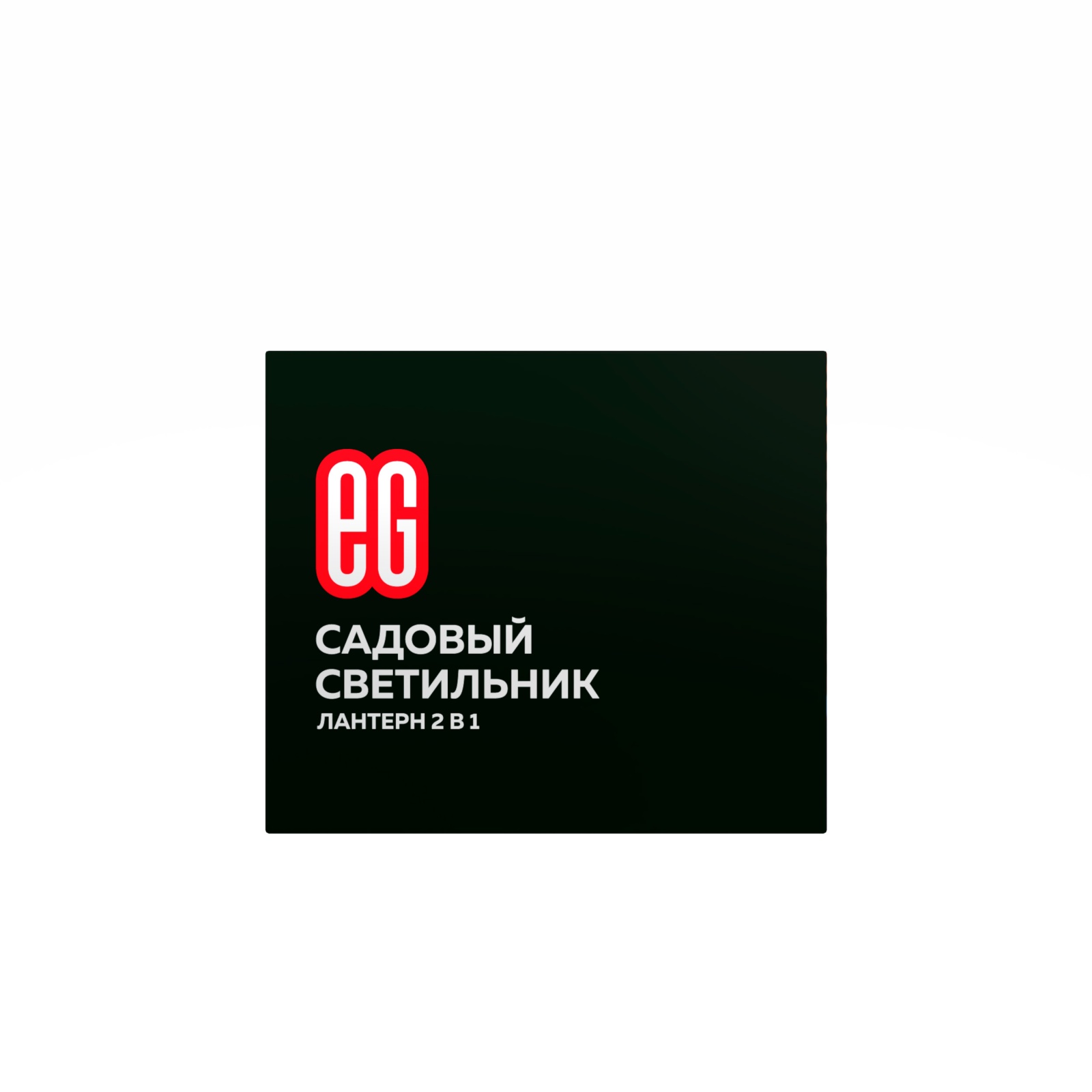 ЕГ САД 1Лед Лантерн 37 см теплый - 12