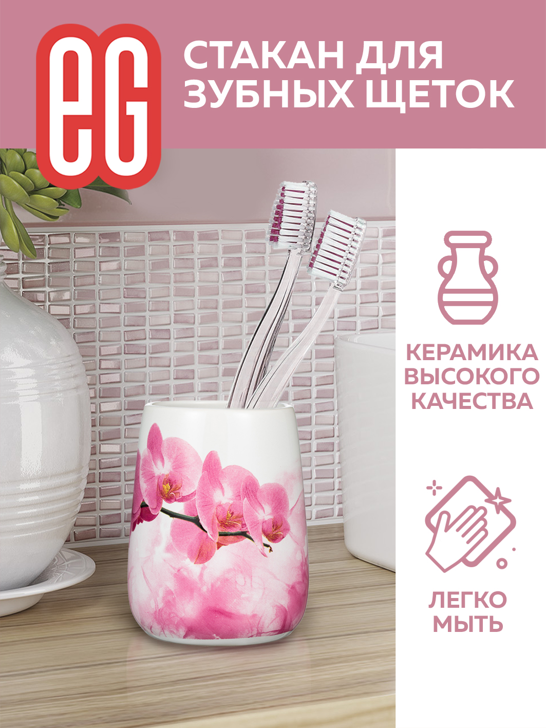 ЕГ Rosso Стакан для зубных щеток керамика - 10/20