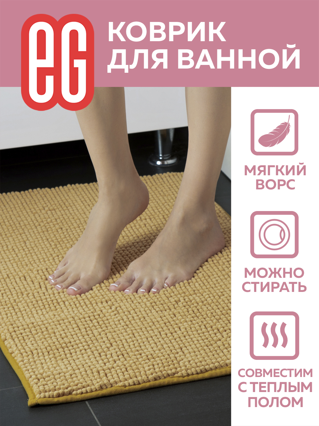 ЕГ Rosso Коврик для ванной 50х80 см шенилл бежевый - 25