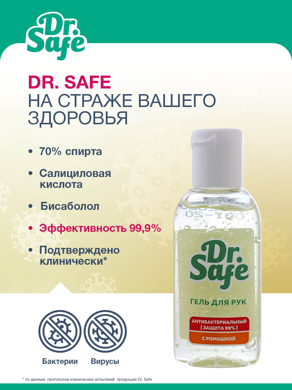 DR.SAFE набор гель д/рук Бисаболол 60 мл OS --20