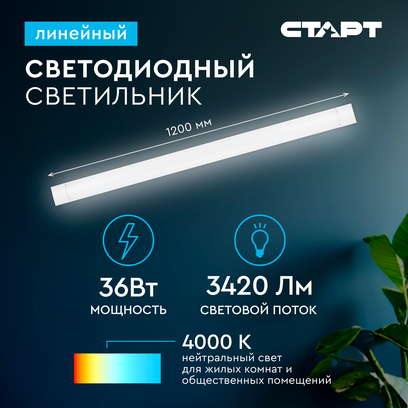 СТАРТ LL 36W 4000K OP SF IP20 - 30