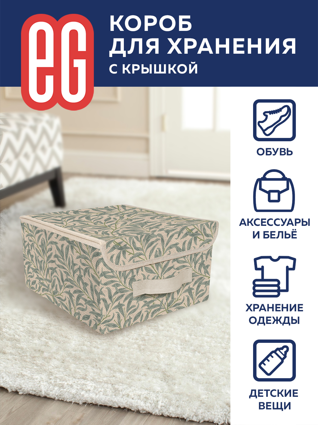 ЕГ Лето Короб для хранения 28x30x16 см