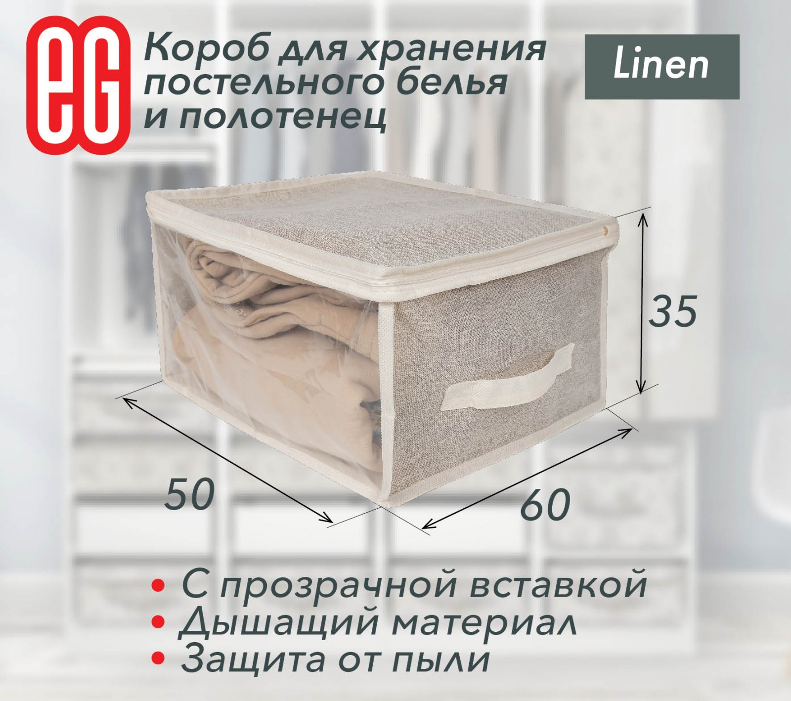 ЕГ Linen Короб для хранения 60х50х35 см - 24