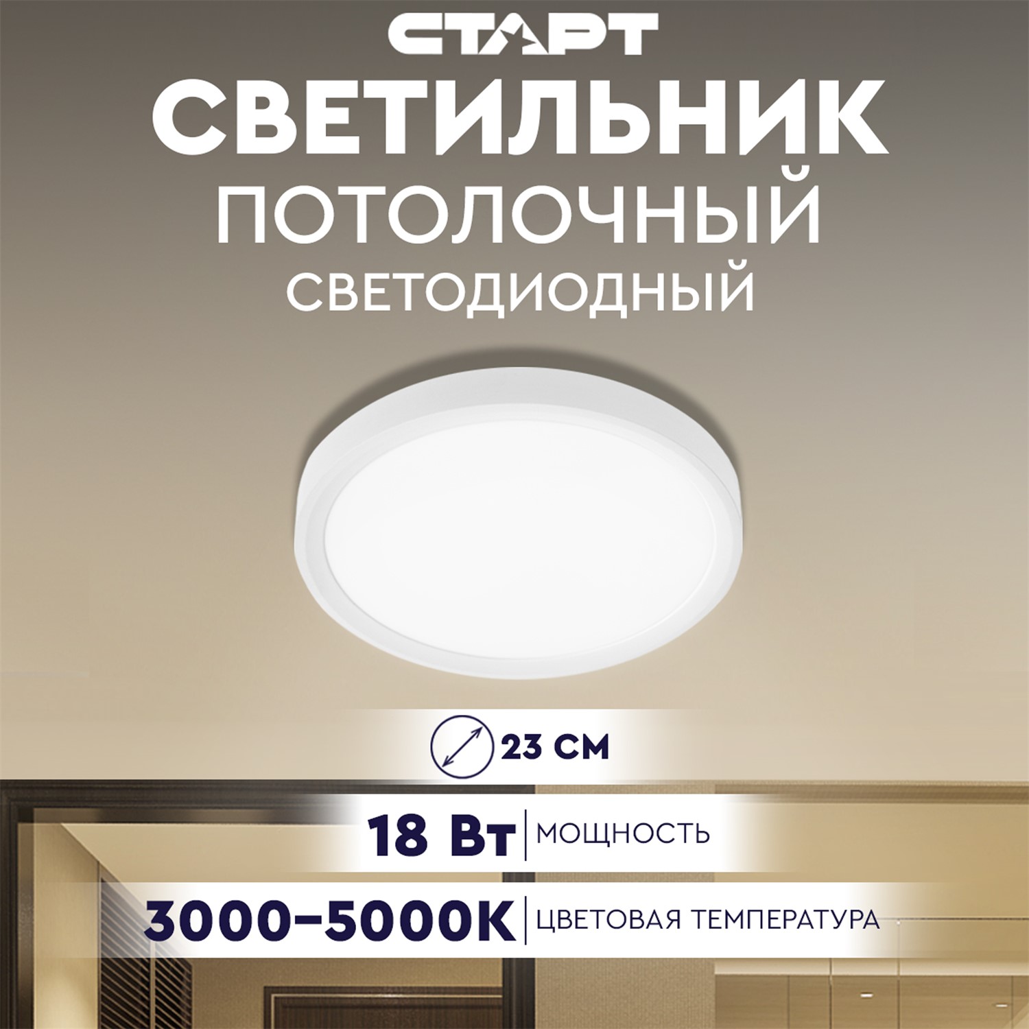 СТАРТ Потолочный Светильник 18W 3000-6500K