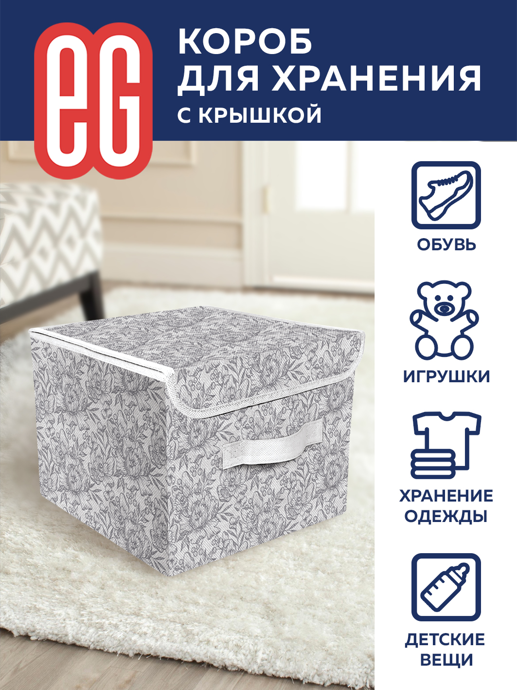 ЕГ Цветок Короб для хранения 30х40x25 см